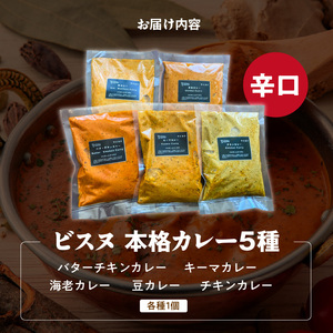【辛口】ビスヌ 本格カレー 5種_ビスヌ 本格 カレー 5種 バターチキン 豆 海老 チキン キーマ 各 1個 辛口 インドカレー スパイス こだわり インド 直輸入 Aランク できたて 冷凍 真空パ