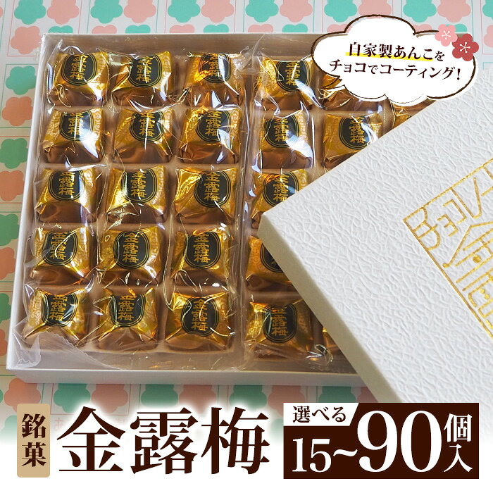【ふるさと納税】＜選べる個数＞金露梅(15～90個入) お菓子 銘菓 自家製あんこ チョコレート 卵 ミルク 個包装 選べる ギフト 贈答 【tr05-01】【あづまや製菓】