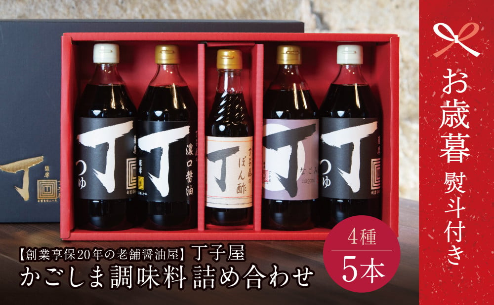 
            【お歳暮ギフト】創業享保20年の老舗醤油屋 丁子屋のかごしま調味料 詰め合わせ (4種) 贈答用 調味料 醤油 つゆ めんつゆ 酢 お酢 なごみ酢 鹿児島 南さつま市 お歳暮 のし対応 熨斗
          