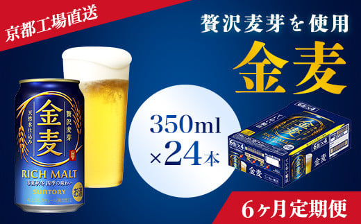 
<6ヶ月定期便>【京都ブルワリー直送】金麦　350ml×24本 計6回お届け ふるさと納税 定期便 6か月 ビール サントリー アルコール 工場 直送 天然水 金麦 京都府 長岡京市 NGAG17
