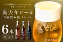 【ふるさと納税】(チルド)　奥大和ビール　3種類　飲み比べ　2セット／　地ビール　クラフト　ビール　BEER　キャンプ　奈良県　宇陀市　セット 母の日 父の日 瓶 ハーバルクラフトビール ギフト ハーバルエール アロマホワイト スパイスダーク