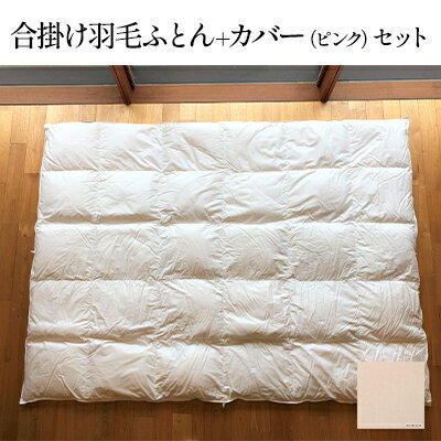 【ふるさと納税】羽毛布団 合掛け カバー セット おにいちゃんおねえちゃんになったら使う合掛け羽毛ふとん＋和晒しひとえガーゼ ピンクのカバーのセット 寝具 羽毛ふとん 掛け布団 布団 ふとん 羽毛 ガーゼ