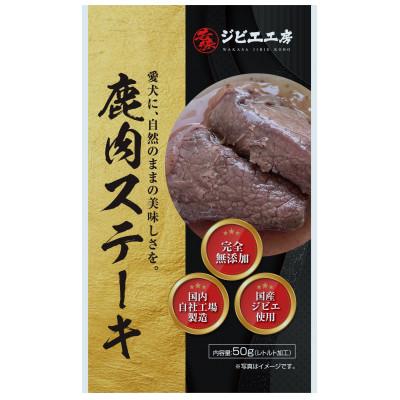 ふるさと納税 若狭町 鹿肉ステーキ　(ドッグフード)　50g×10パック