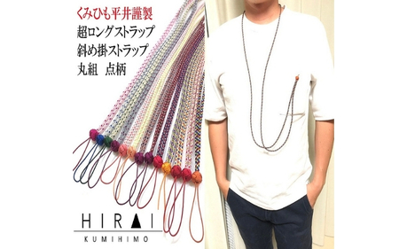 組紐 超ロングストラップ丸組２【hrkz0012-2】