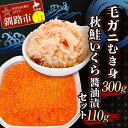 【ふるさと納税】毛ガニむき身 (バラ肉) 300g 秋鮭いくら?油漬110g セット かに カニ 毛ガニ 蟹 毛蟹 剥き身 フレーク ほぐし身 いくら 海鮮 F4F-5620