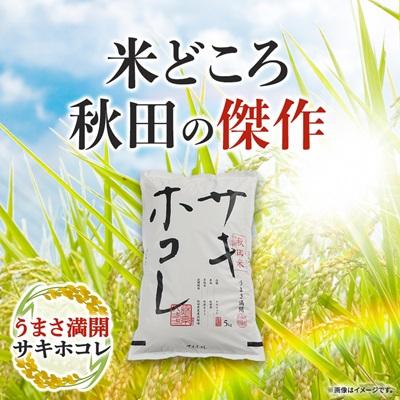 ふるさと納税 大潟村 サキホコレ精米5kg |  | 01