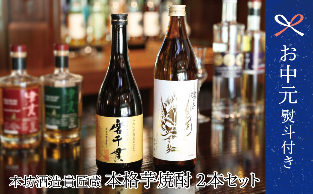 
                  【お中元ギフト】本坊酒造 貴匠蔵芋焼酎2本セット（魂の芋900ml・磨千貫720ml） 25% 米麹 本格 芋焼酎 飲み比べ ロック 水割り お湯割り ハイボール 蔵元直送 南さつま市 贈り物 ギフト 贈答用
                