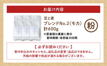 【自家焙煎】豆と麦 ブレンドNo.2（粉） 計600g（200g×3袋） A017-019-06 コーヒー 珈琲 ブレンドNo.2 粉 ブレンドコーヒー エチオピアモカ フルーティー エレガント 自家