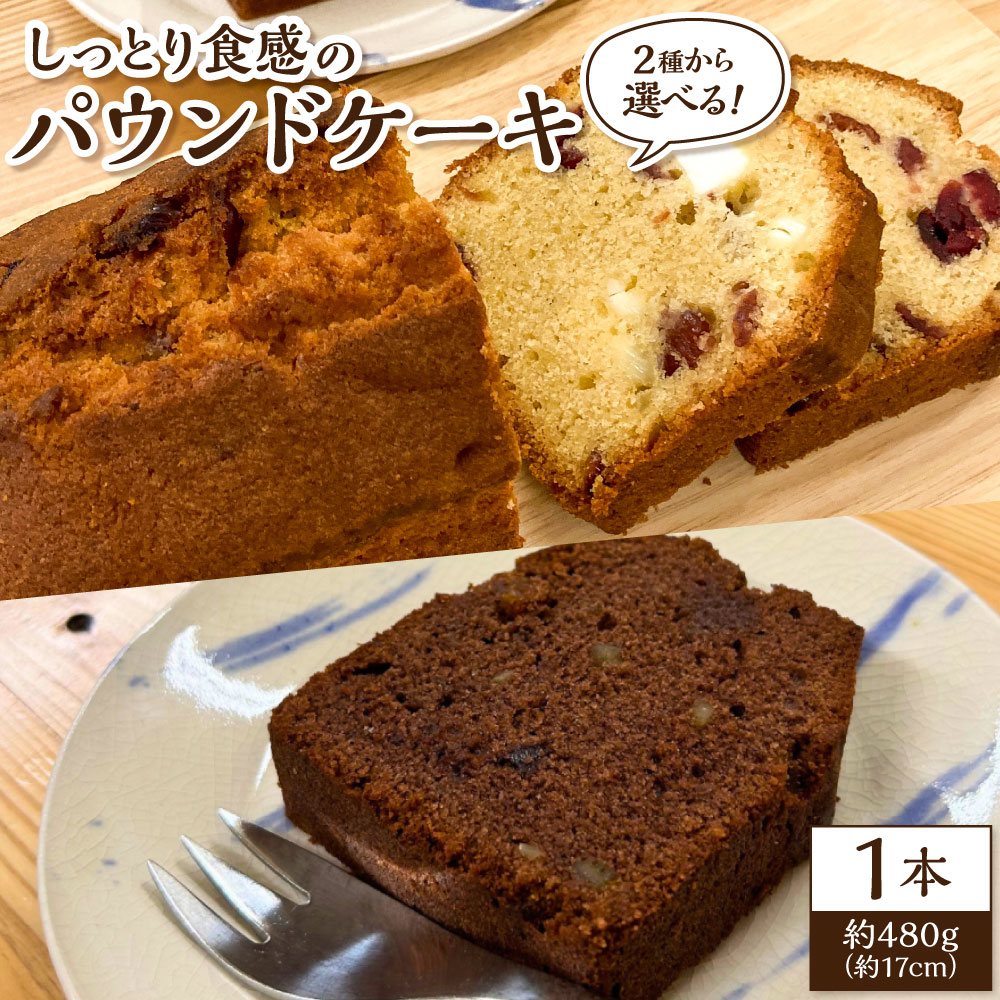 【ふるさと納税】しっとり食感のパウンドケーキ ＜選べる味＞【クランベリーとホワイトチョコ】【ココアとオレンジピール】 1本 約480g スイーツ デザート お菓子 焼き菓子 洋菓子 おやつ ピーカンナッツ ギフト 贈答 冷蔵 長崎県 長崎市 送料無料