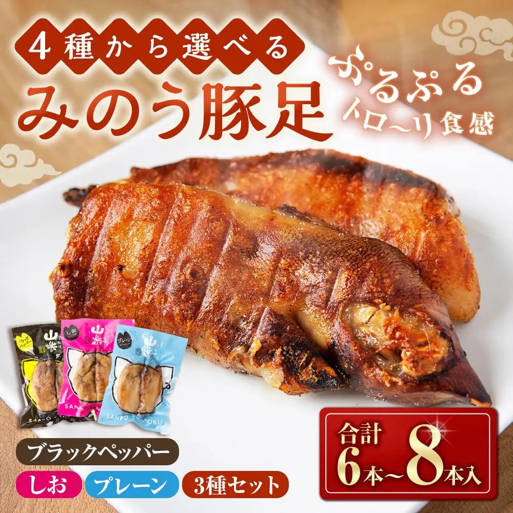 山歩 みのう豚足 しお味 （2本入×4袋） U034-1PF-POST