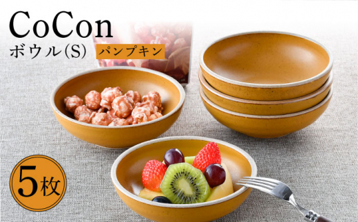 
【波佐見焼】CoCon（ここん）ボウルS パンプキンカラー5個セット 食器 皿【福田陶器店】 [PA304]
