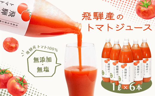 先行予約（2026年8月から順次発送）飛騨産 100％ 無添加トマトジュース（1L×6本入り）ラベルあり ギフト 贈り物 プレゼント 贈答 とまと 飲料 野菜飲料 トマト トマトジュース 野菜ジュース  無添加 無塩 トマトの丘