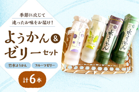 『竹水ようかん３本・フルーツゼリー３本』６本セット_OS125-0008