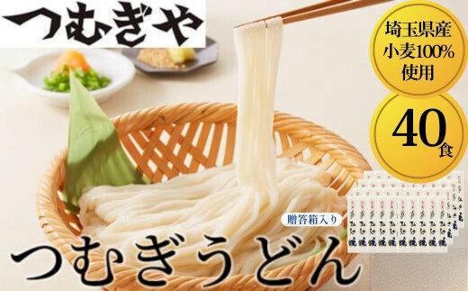 うどん「埼玉県産小麦」を100％使用 つむぎうどん 110g×40袋＜ 贈答箱 ＞  | うどん 乾麺 ウドン 麺 めん 埼玉県産 美味しい おいしい 地粉 安心 喉ごし こし コシ もちもち モチモチ もっちり 食感 つるつる 旨み うまみ 香り 贈り物 幻 希少 県産 埼玉県 久喜市 土田物産 つむぎや