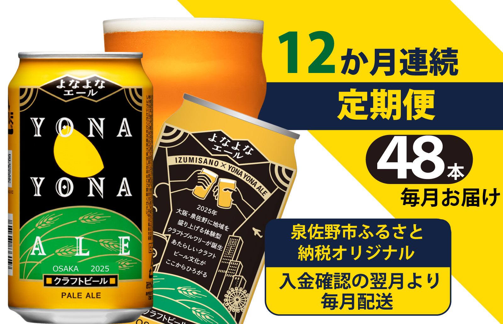 
よなよなエール 48本 定期便 全12回 ビール クラフトビール 缶 お酒 泉佐野市ふるさと納税オリジナル【毎月配送コース】
