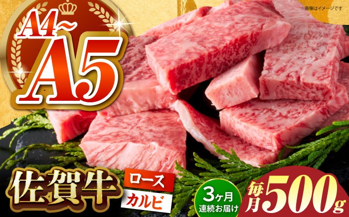 
            【いろいろな部位を楽しめて、食べごたえ抜群！】＜全3回定期便＞佐賀牛 はしっこちゃん 500g（ロース カルビ） 【がばいフーズ】 [HCS041] 佐賀牛 A5  A4 焼肉用 冷凍 冷凍発送 冷凍配送 ロース カルビ 牛肉 佐賀 国産 定期便 ミックス 3回 3ヶ月 定期 黒毛和牛 和牛
          