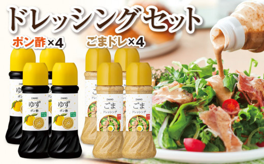 A43085 ごまドレッシング ゆずポン酢 (計8本・各種4本 1本280ml) 有機栽培 ごま 鹿児島産 ゆず果汁 使用 ごまドレ ごまダレ 調味料 ソース つけだれ たれ だしつゆ 鍋【財宝】