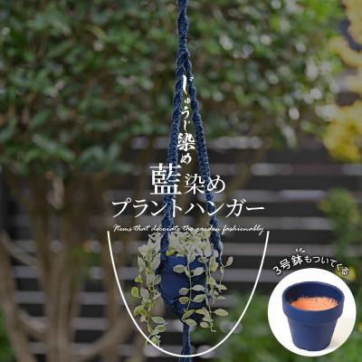 ふるさと納税 木城町 じゅうじ染め(藍染め)プラントハンガーと3号鉢