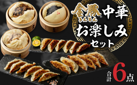 金豚 中華お楽しみセット｜セット 詰め合わせ まんじゅう 肉まん 宮崎牛 すきやき すき焼き 豚まん 豚肉 牛肉 黒ごま ゴマ 黒ゴマ あんまん 餃子 ぎょうざ ぎょーざ 宮崎餃子 ギョーザ にら餃子 惣菜 お惣菜 簡単調理 手軽 時短 弁当 お弁当 おかず 冷凍食品 中華 中華まん 中華料理 グルメ お取り寄せグルメ おすすめ お取り寄せ おすすめ 宮崎県 宮崎県 宮崎｜_M166-004