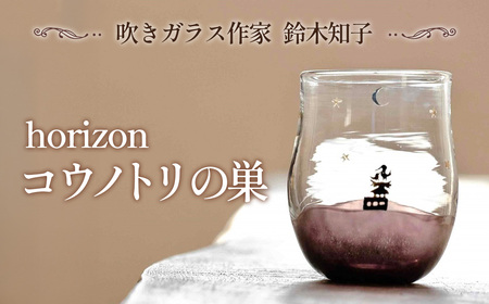 【吹きガラス作家 鈴木知子】horizon コウノトリの巣 ［グラス］ No.188
