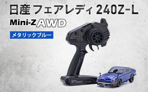 ミニッツAWD ニッサン フェアレディ 240Z-L メタリックブルー ／ 車 ラジコン 神奈川県 No.1042-01