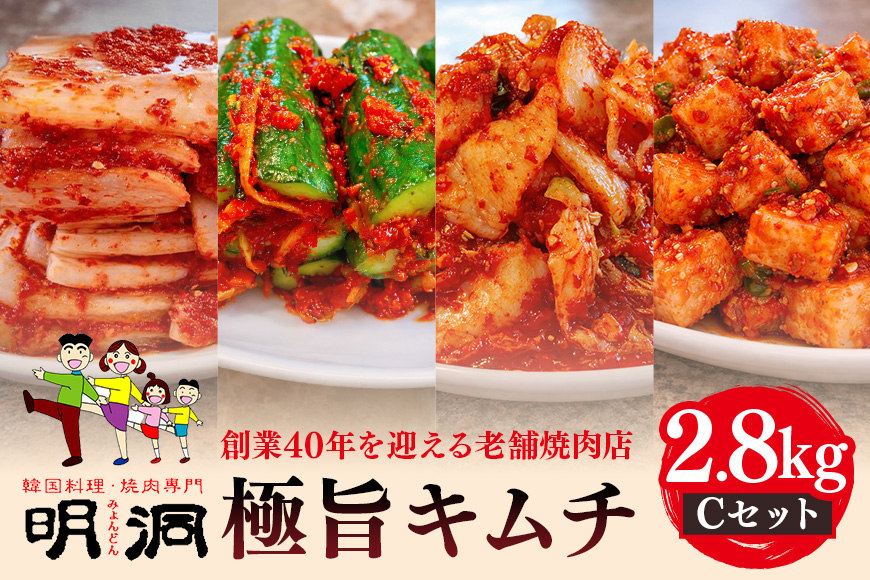 40年愛される旨辛絶品！手作りプレミアム・キムチセット2.8kg C