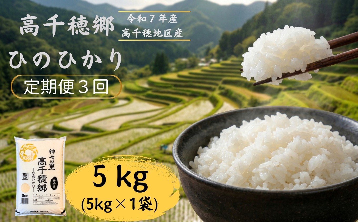 
                  【3回定期便】高千穂郷 ひのひかり 5kg （ 5kg × 1袋 ） | 米 こめ お米 おこめ 精米 白米 ヒノヒカリ 定期便 宮崎県 五ヶ瀬町 高千穂郷
                