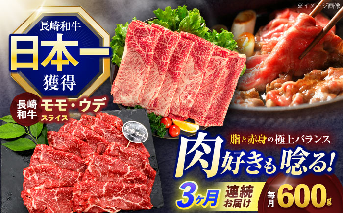 
                  【3回定期便】長崎和牛 すき焼き・しゃぶしゃぶ用 赤身スライス600g (モモ・ウデ 各300g)【株式会社 黒牛】[OCE093] / 牛肉 赤身 すき焼き用スライス 赤身肉 すきやき用 国産牛肉すらいす 牛肉 赤身スライス すき焼き用 赤身肉スライス すきやき用 国産牛肉
                