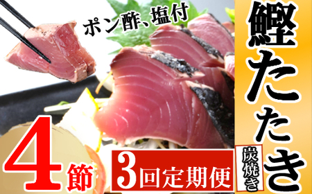 定期便(３回お届け）訳あり　炭焼きかつおタタキ　４節 9～12人前 かつおのたたき カツオのたたき 鰹 カツオ 訳あり たたき 惣菜 海鮮 冷凍 kd028