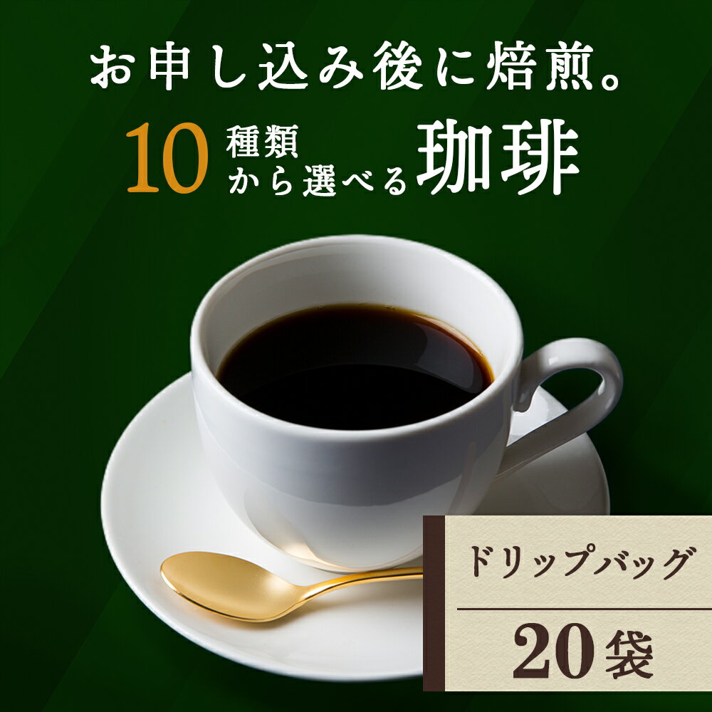 【ふるさと納税】自家焙煎珈琲 選べるドリップコーヒー 10銘柄 20袋 深煎り 中深煎り 中浅煎りコーヒー コーヒー豆 イルガチェフェ 珈琲 自家焙煎 豆のまま ふるさと納税 北海道 中頓別町