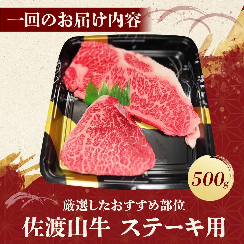 ステーキ 500g【全6回定期便】佐渡山牛 和牛 牛肉 BCBC006