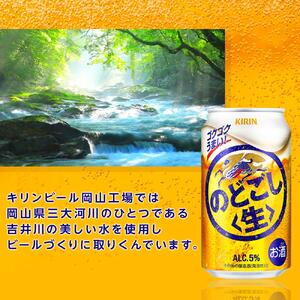 キリン のどごし生 ＜岡山市工場産＞ 350ml 缶 × 24本 | のどごし生 発泡酒　アルコール 宅飲み のどごし 生