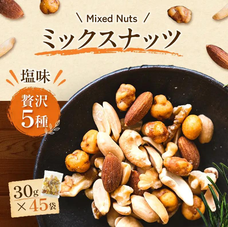 ミックスナッツ 塩味 5種 30ｇ45袋 ミックスナッツ