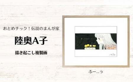 【陸奥A子】 描き起こし 複製画 『ふー...っ』 陸奥A子 マンガ家 マンガ 複製画 サイン入り