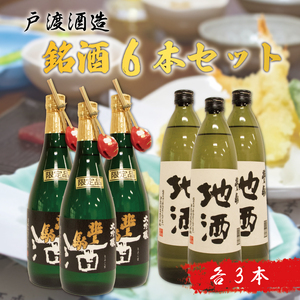 【ふるさと納税】戸渡酒造 銘酒 6本セット [a9363] 道の駅歓遊舎ひこさん出品者協同組合 【返礼品】添田町 ふるさと納税