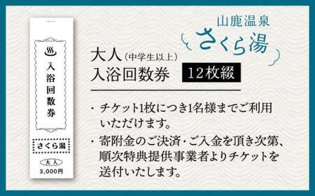 さくら湯入浴回数券12枚つづり【一般財団法人 山鹿市地域振興公社】 敬老の日 温泉 入浴券 熊本県 山鹿市 送料無料 [ZDZ002]