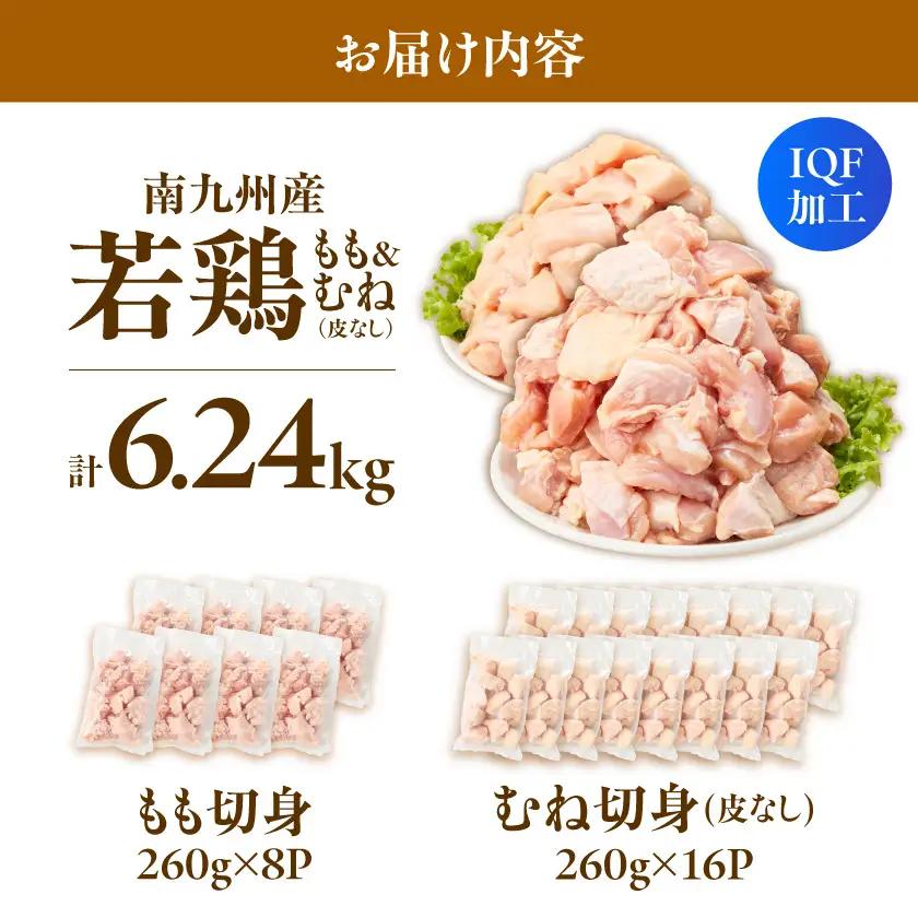 小分け&カット済み!南九州産若鶏(IQF)6.24kg〔21-L6-002-6240g〕_(都城市) 南九州産 若鶏 鶏肉 小分け IQF加工 瞬間冷凍 一口サイズカット 便利 時短調理 唐揚げ 照り