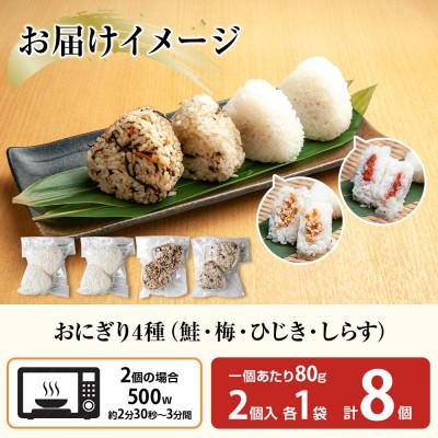 ふるさと納税 南魚沼市 おにぎり 4種食べ比べ 80g×計8個 コシヒカリ 魚沼産 新潟県 南魚沼市 |  | 03