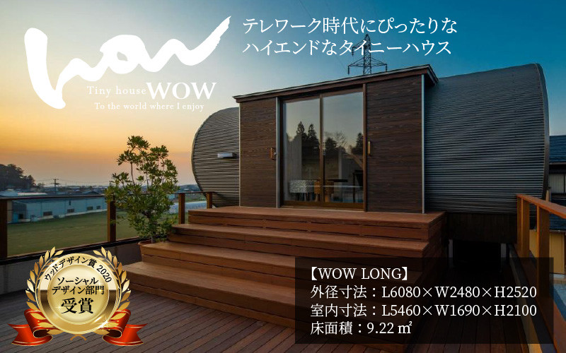 
                  テレワーク時代にぴったりなハイエンドなタイニーハウス WOW（ワオ） [P-01401]
                