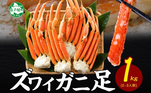 3355. ボイルズワイガニ足 1kg 約2-3人前 食べ方ガイド・専用ハサミ付 カニ かに 蟹 送料無料 期間限定 数量限定 北海道 弟子屈町