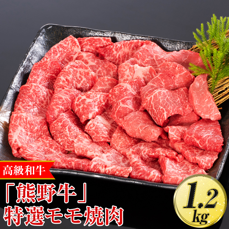 高級和牛「熊野牛」 特選モモ焼肉 1.2kg〈4等級以上〉｜牛肉 ビーフ 国産 BBQ 冷凍便 厳選<br>※離島への配送不可<br>※着日指定不可