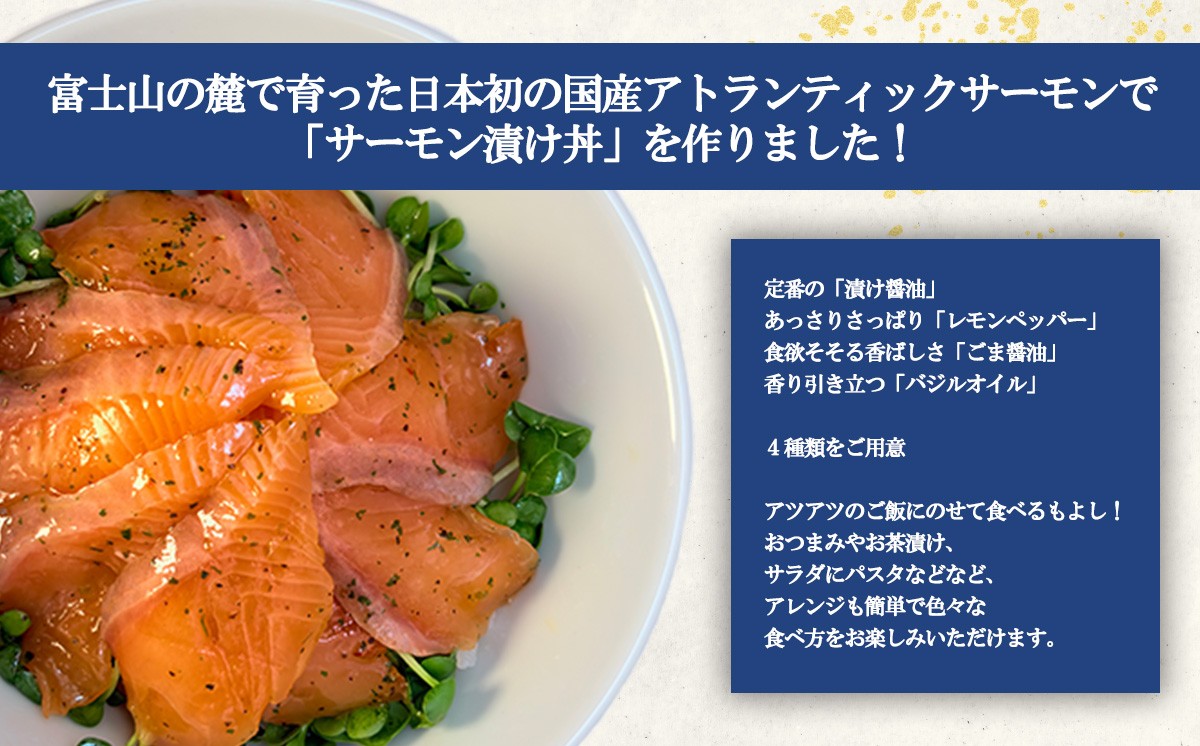 小山町産アトランティックサーモン 冷凍 サーモン漬け丼（約110g×4P）バジルオイル | サーモン 小分け 真空パック 刺身 海鮮丼 海鮮 魚介 サーモン丼 国産 鮭 養殖 静岡県 小山町