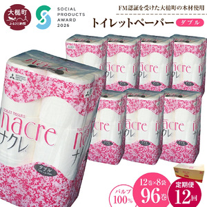 【ナクレ】【12回定期便　毎月お届け】トイレットペーパーダブル12ロール×8袋(計96ロール)
