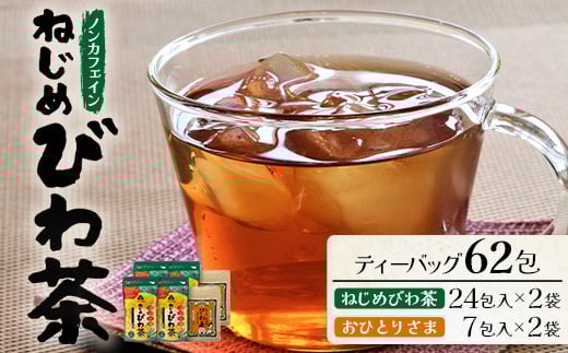 
            鹿児島県産 ねじめびわ茶 ティーバック（24包入×2袋）おひとりさま（7包入×2袋）ノンカフェイン | 国産 お茶 健康茶 ポリフェノール 無香料 無着色 さわやか 甘み 香ばしい おいしい びわの葉 トルマリン石焙煎 ギフト お中元 お歳暮 プレゼント 産地直送 鹿児島県 南大隅町 十津川農場 E7507
          