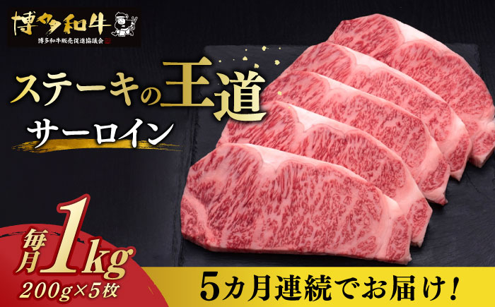 【全5回定期便】博多和牛 サーロイン ステーキ 200g × 5枚《築上町》【久田精肉店】[ABCL020]