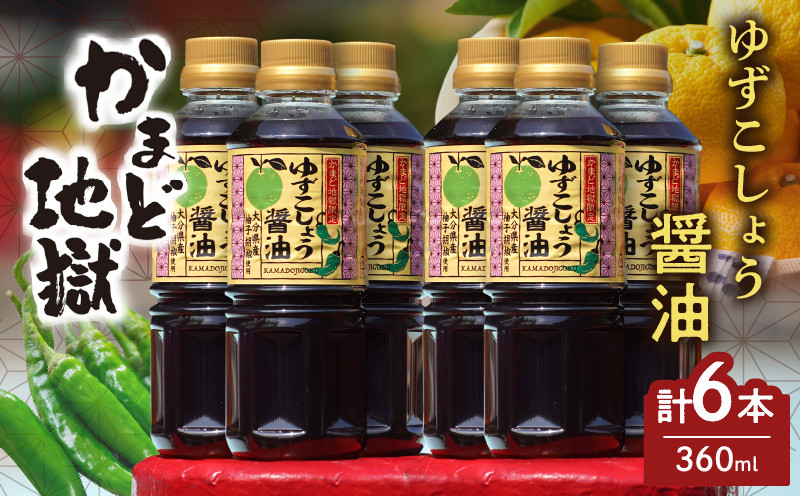 
かまど地獄限定 ゆずこしょう醤油 セット（6本セット）
