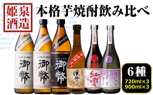 本格芋焼酎飲み比べセット(6種・720ml×3本・900ml×3本) 酒 お酒 焼酎 芋焼酎 いも焼酎 さつまいも アルコール 宮崎限定 【HM045】【姫泉酒造合資会社】