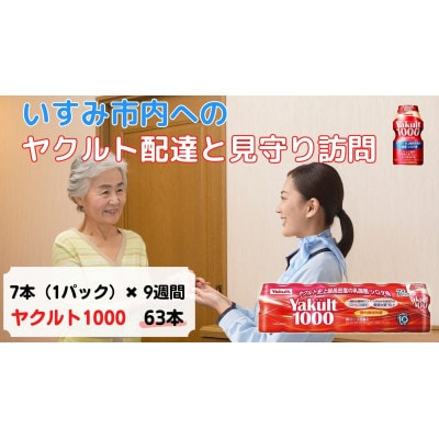 
ヤクルト配達見守り訪問(9週間/Yakult1000 63本)いすみ市にお住まいの方【1407499】
