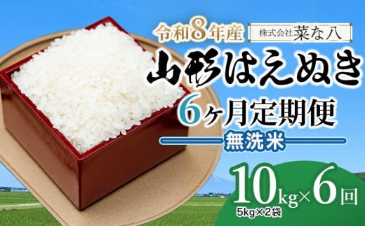 【令和8年産先行予約】【定期便】山形はえぬき無洗米 10kg(5kg×2袋)×6ヶ月　山形県鶴岡市産　株式会社菜な八（鶴岡ファーマーズ）