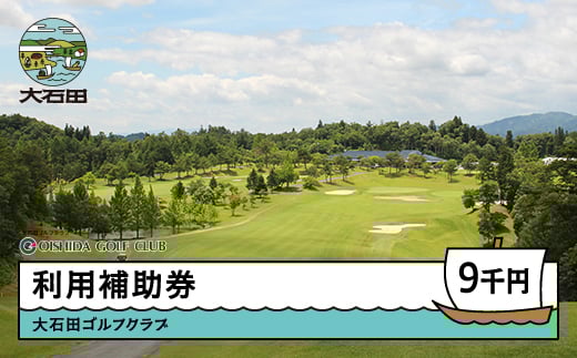 
                  ゴルフ場 利用補助券 大石田ゴルフクラブ利用補助券 9000円 gc-hkxxx9000
                